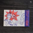 画像1: レトロ　'72ヒット曲集　明治安田生命　ポケット歌集　ユーズド品 (U6054)