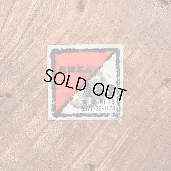 画像5: 飛騨高山　慶長堂　木工品　木製ペン立て　6穴　ユーズド品（店6244）