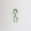 画像4: 乃りたけ　ノリタケ　大鉢　21ｃｍボウル　赤かぶ柄　未使用品（DD6242）