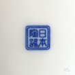 画像7: 日本陶器　オールドノリタケ　13ｃｍ　銘々皿　松　アンティーク品