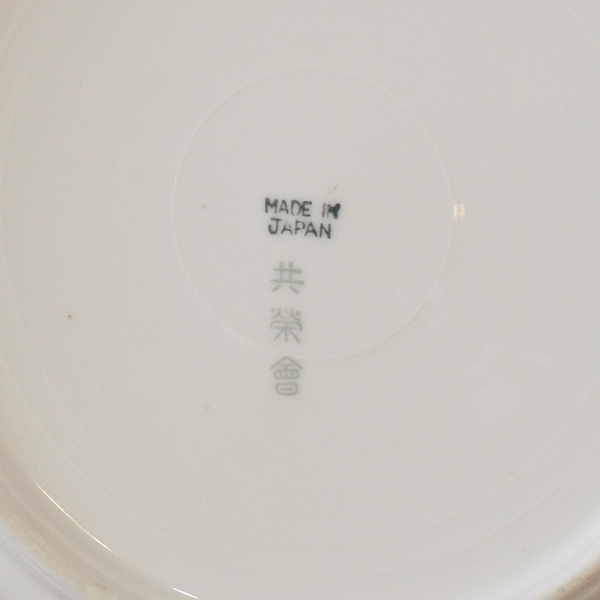画像4: 共榮會　統制陶器？　皿　アンティーク品（ i 803）