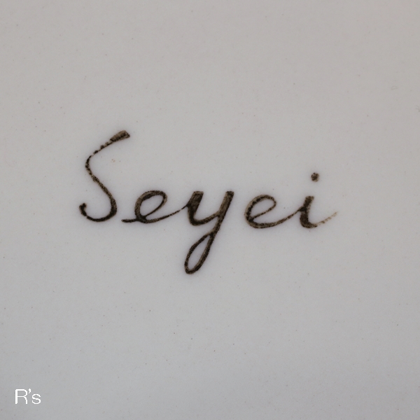 画像5: Seyei　セーエー陶器　スープボウル　深皿　ブラウンライン　未使用品（せ4384）