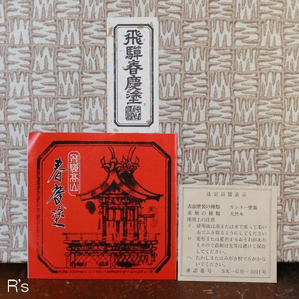 仲山漆器 飛騨春慶塗 茶托3号 5客揃え 未使用品 箱付き（ｚ4769