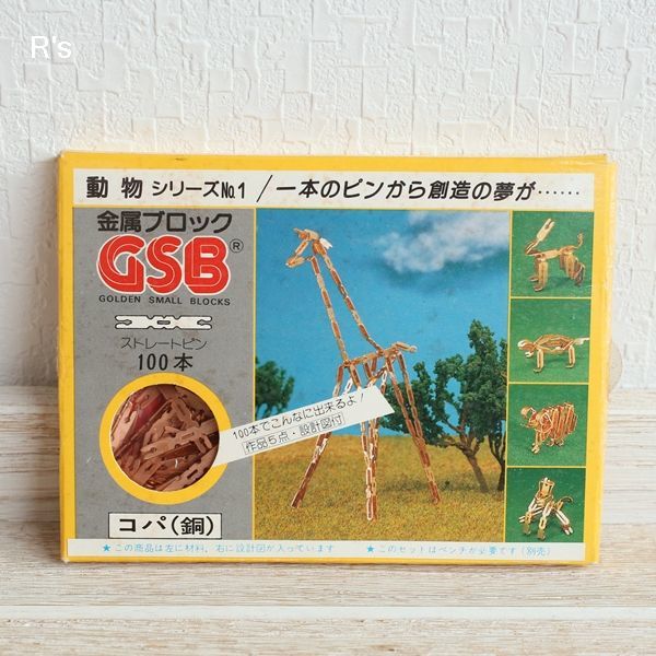 画像1: GSB　金属ブロック　ストレートピン100本　コパ（銅）　動物シリーズNo.1　設計図付き　未使用品（CC5134)