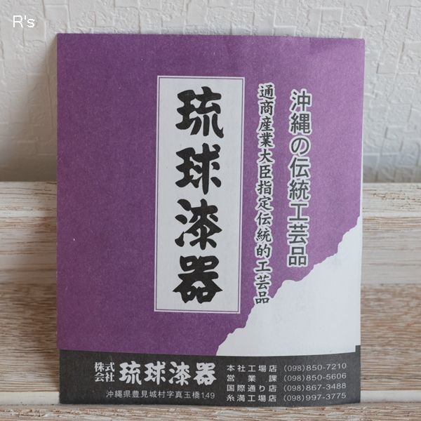 琉球漆器 一輪挿し ハイビスカス 特小 未使用品 箱付き（GG5483