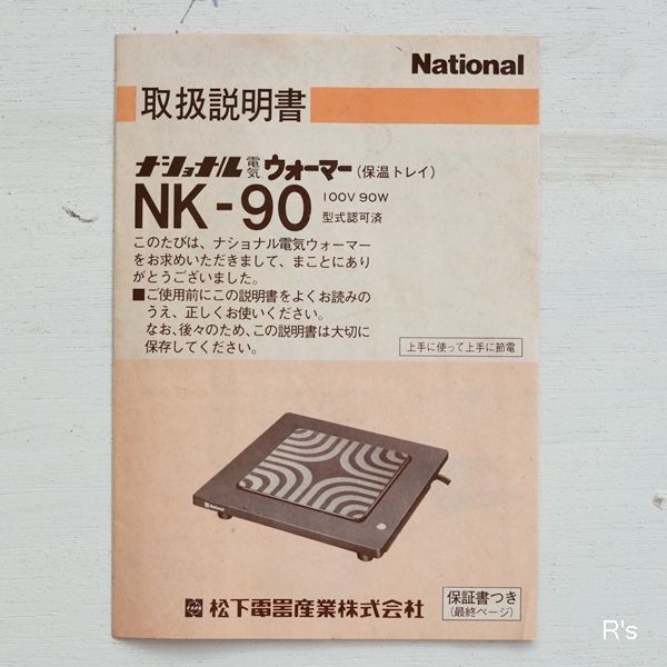 ナショナル レトロ 電気ウォーマー 保温トレイ NK-90 赤 未使用品 取扱