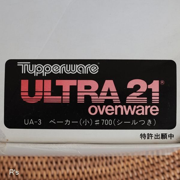 在庫処分セール】 未使用 タッパーウエア ウルトラ２１ ベーカー