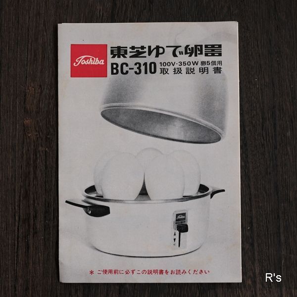 東芝ゆで卵器 レトロ卵ゆで器 BC-310 未使用品 箱付き 取扱い説明書付（YY2674） - リユースショップ R's