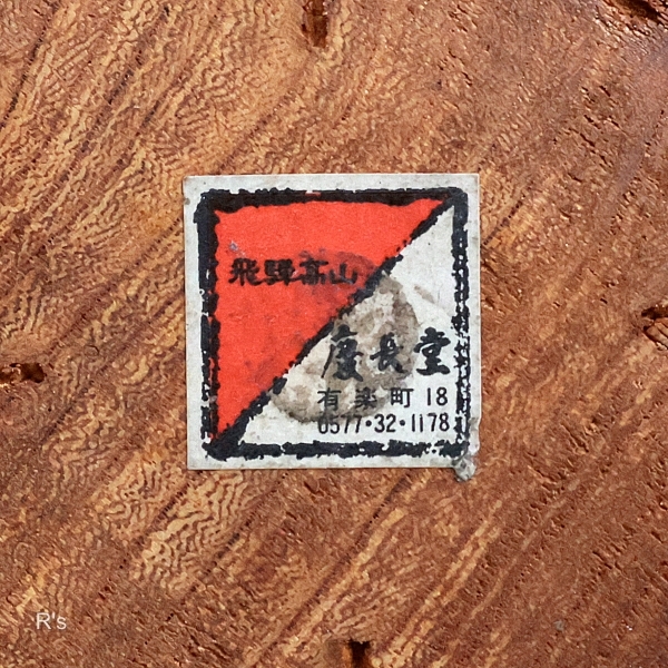 画像5: 飛騨高山　慶長堂　木工品　木製ペン立て　6穴　ユーズド品（店6244）