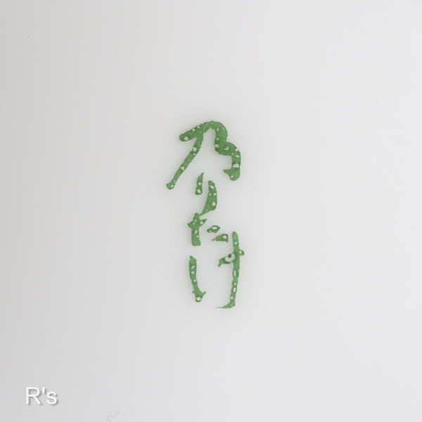 画像4: 乃りたけ　ノリタケ　大鉢　21ｃｍボウル　赤かぶ柄　未使用品（DD6242）